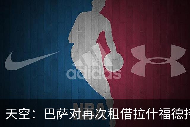 天空：巴萨对再次租借拉什福德持开放态度，曼联有信心找到买家